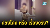 น้องไนซ์ เชื่อมจิต ลวงโลก หรือ เรื่องจริง? | เข้มข่าวค่ำ | 8 ธ.ค. 66