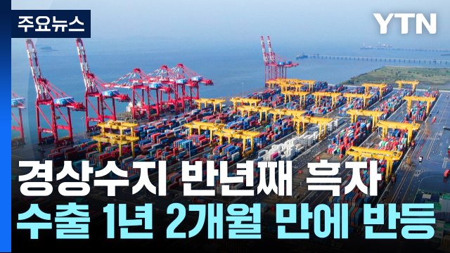 경상수지 반년째 흑자 행진...수출 1년 2개월 만에 반등 / YTN