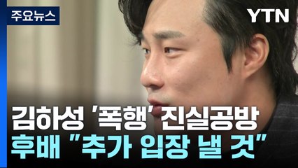 김하성 "폭행 사실무근...추가 고소할 것"...진실공방 양상 / YTN