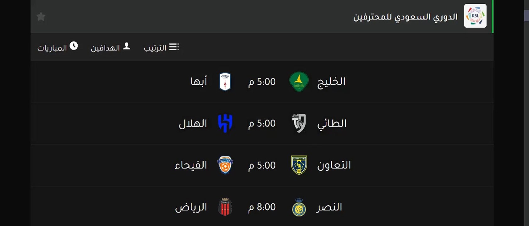 موعد مباريات الدورى السعودى للمحترفين اليوم الجمعة8/12/2023