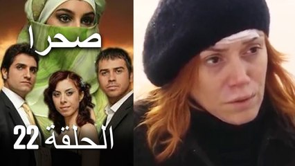 صحرا - الحلقة 22 - Sahra