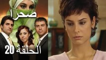 صحرا - الحلقة 20 - Sahra