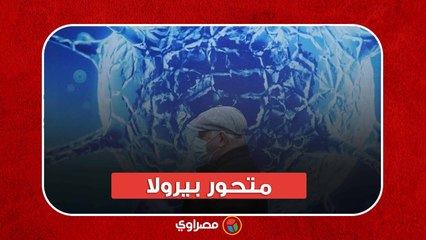 متحور بيرولا.. هل هو أكثر خطورة من أوميكرون؟
