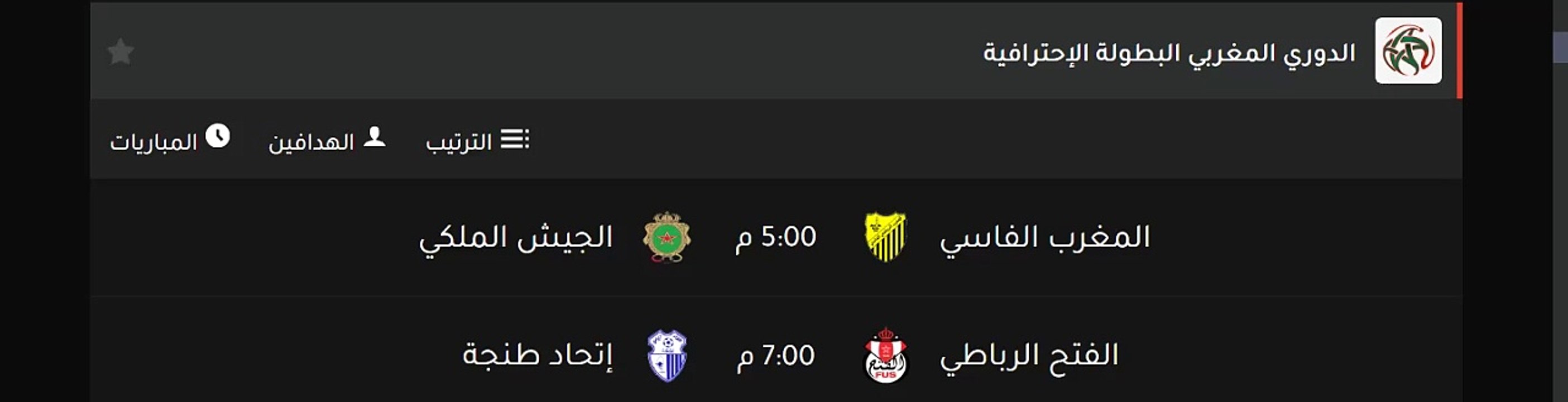 موعد مباريات الدوري المغربي البطولة الإحترافية اليوم الجمعة8/12/2023