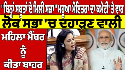 "ਬਿਨ੍ਹਾਂ ਸਬੂਤਾਂ ਦੇ ਮਿਲੀ ਸਜ਼ਾ", ਮਹੂਆ ਮੋਇਤਰਾ ਦਾ ਕਮੇਟੀ 'ਤੇ ਵਾਰ, ਲੋਕ ਸਭਾ 'ਚੋਂ ਕੀਤਾ ਬਾਹਰ |OneIndia Punjabi