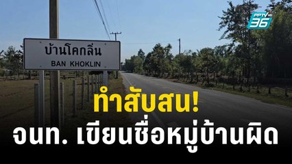 ทำสับสน! จนท. เขียนชื่อหมู่บ้านผิด | เข้มข่าวค่ำ | 8 ธ.ค. 66
