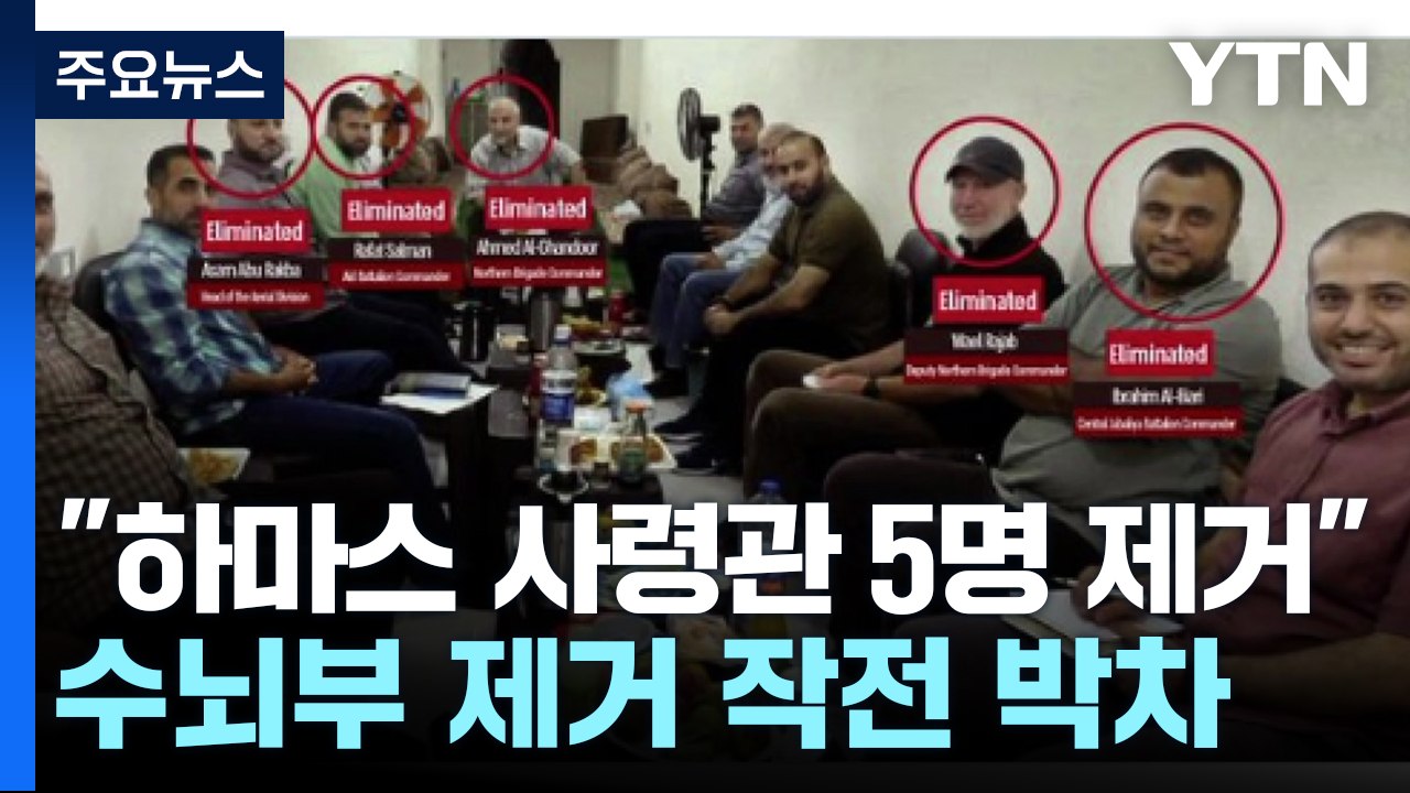 이 "하마스 사령관 5명 제거"...바이든 "민간인 보호하라" / YTN