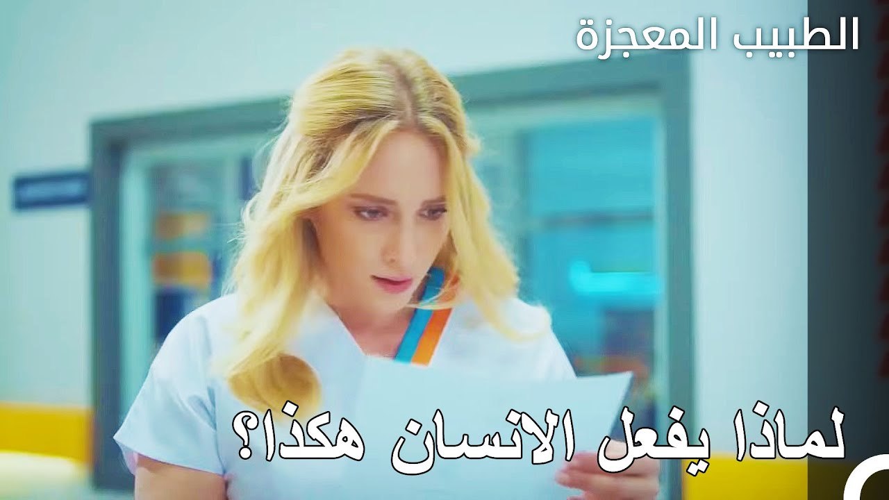 لقد سممت جسمك كل هذا الوقت - الطبيب المعجزة الحلقة ال 12