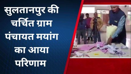 सुलतानपुर: चर्चित ग्राम पंचायत मयांग का आया चुनाव परिणाम, देखिए कौन जीता