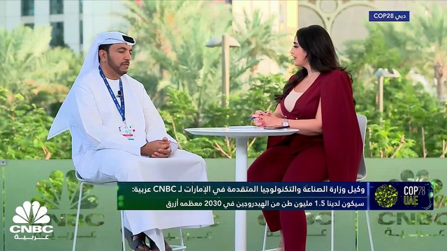 وكيل وزارة الصناعة والتكنولوجيا المتقدمة في الإمارات لـ CNBC عربية: المستهدف هو خفض الانبعاثات الكربونية إلى 63% في 2040 وإلى 93% بالعام 2050