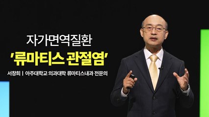 [메디컬 인사이트 9회] 류마티스 관절염 증상과 치료법 / YTN