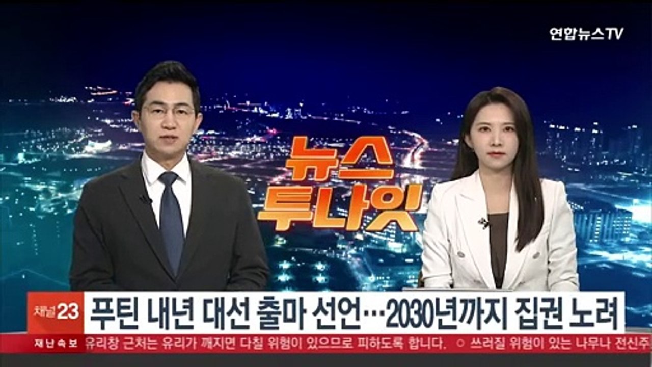 푸틴 내년 대선 출마 선언…2030년까지 집권 노려