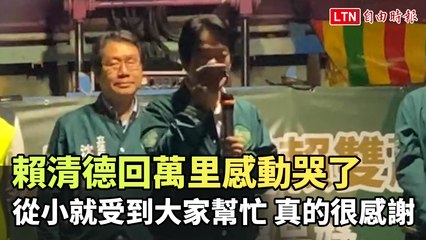 賴清德在萬里感動落淚：感謝家鄉一直以來的支持🙏