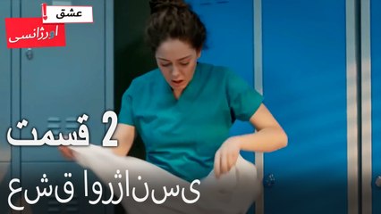 آماده سازی شغل - عشق اورژانسی قسمت 2 (Dooble Farsi) Eshghe Orjansi