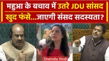 Mahua Moitra Expelled: Lok Sabha में महुआ पर बयान, खुद फंसे JDU के Girdhari Yadav | वनइंडिया हिंदी