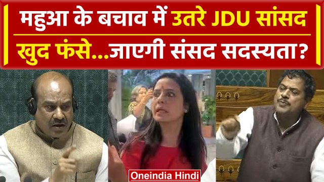 Mahua Moitra Expelled: Lok Sabha में महुआ पर बयान, खुद फंसे JDU के Girdhari Yadav | वनइंडिया हिंदी