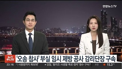 '오송 참사' 부실 임시제방 공사 감리단장 구속