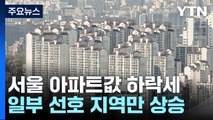 서울 아파트값마저 하락 전환...일부 선호 지역만 상승 / YTN