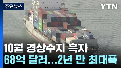 경상수지 68억 달러 흑자...수출 1년 2개월 만에 증가 / YTN