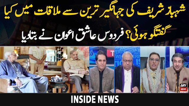 Inside Story of Jahangir Tareen Meeting With Shehbaz Sharif - Firdous Ashiq Awan's Reaction
