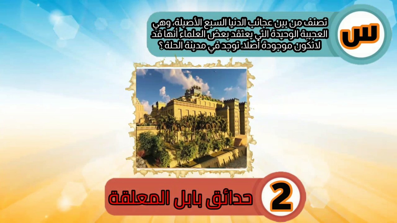 أسئلة ثقافية عامة عن العراقحقائق مدهشة لم تكن تعرفها عن العراق من قبل
