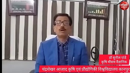 Download Video: Video: 48 घंटे के अंदर तापमान में भारी गिरावट, कृषि मौसम वैज्ञानिक डॉ सुनील पांडे ने बताया