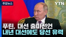 푸틴, 중동 외교 존재감 과시...내년 대선 출마 선언 / YTN