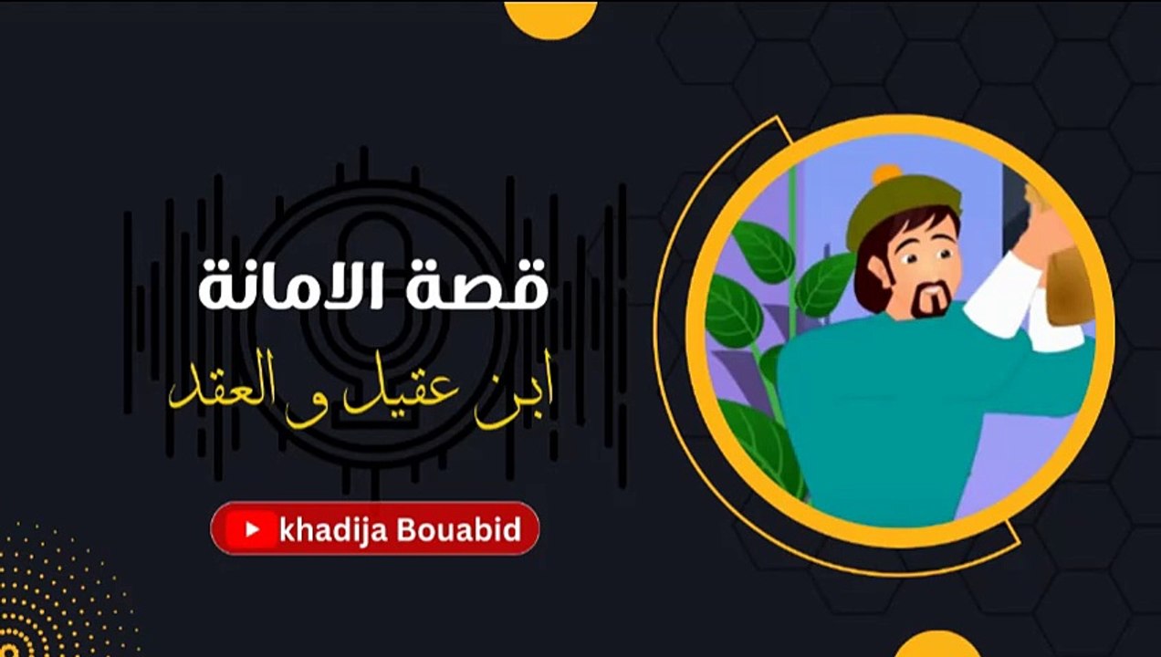 قصة عن الامانة _قصة ابن عقيل والعقد