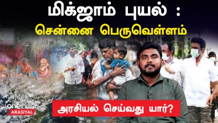 சென்னை பெருவெள்ளத்தை வைத்து அரசியல் செய்வது யார்?