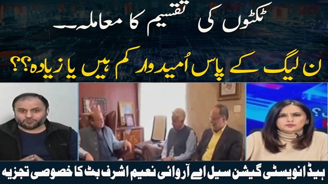 Tickets Ki Taqseem: PML N Kay Pas Umeedwar Kam Hen Ya Ziyada?