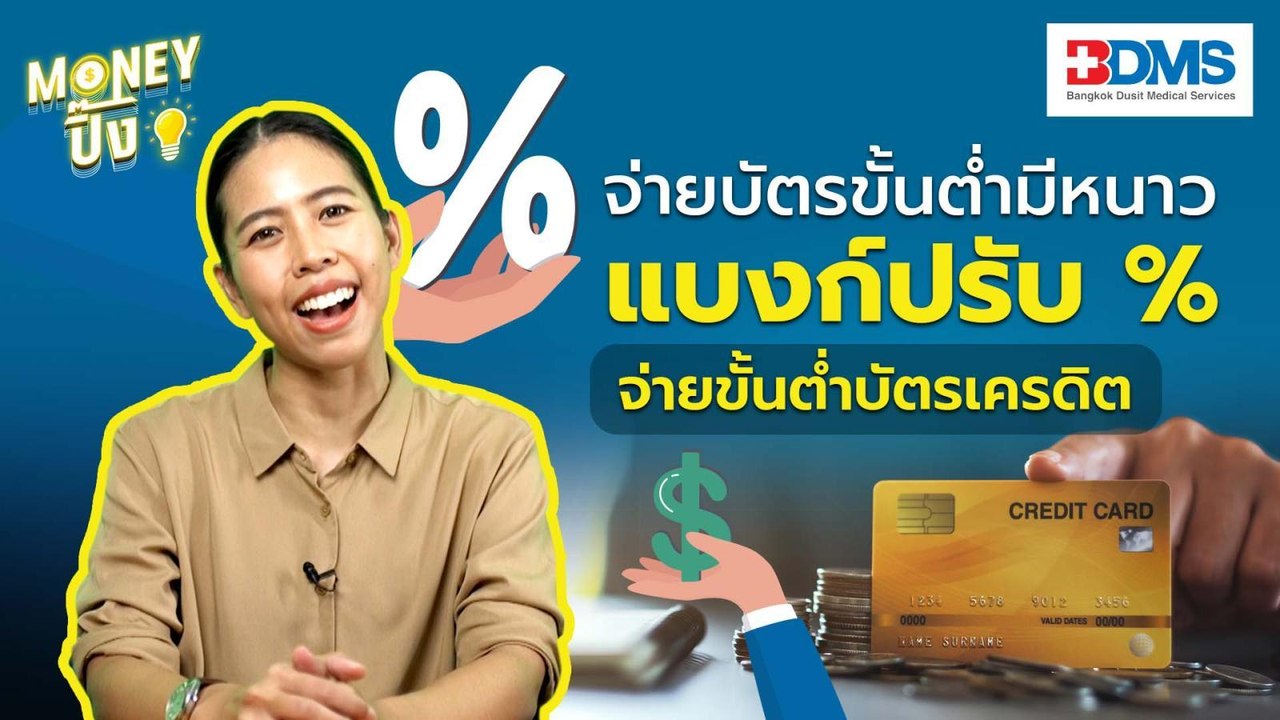 จ่ายบัตรขั้นต่ำมีหนาว แบงก์จะปรับขึ้นเป็น 8% |...