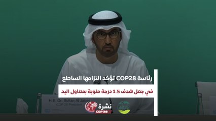 نشرة كوب | رئاسة COP28 تؤكد التزامها الساطع  في جعل هدف 1 5 درجة مئوية بمتناول اليد