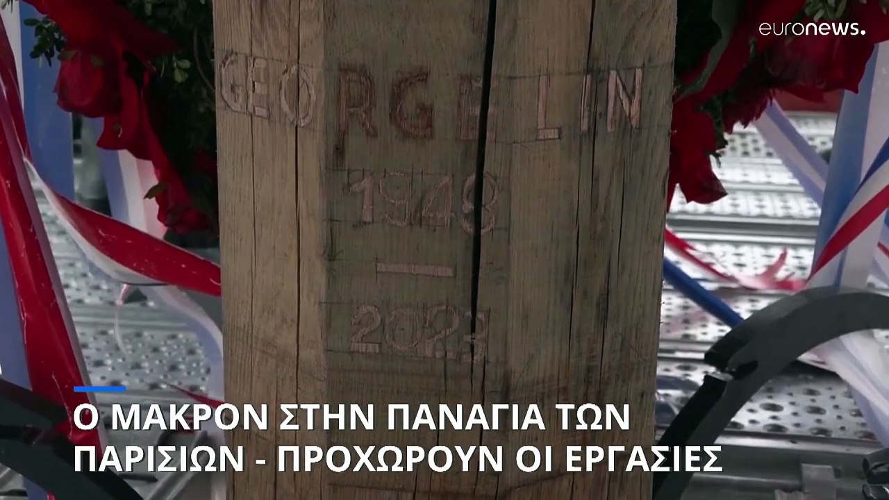 Ο Εμανουέλ Μακρόν στην Παναγία των Παρισίων - Ο...