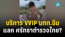 บริการ VVIP นทท.จีน แลก ศรัทธาตำรวจไทย? | 8 ธ.ค. 66 | เข้มข่าวใหญ่