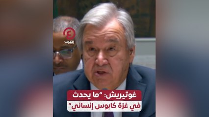 غوتيريش: "ما يحدث في غزة كابوس إنساني"