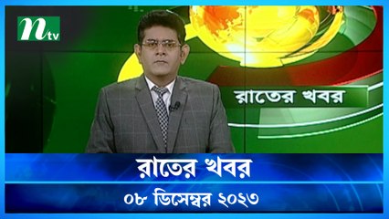 Rater Khobor | 08 December 2023 | NTV News | NTV Latest News Update