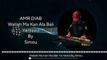 Amr Diab - Amarain _ عمر دياب - والله ما كان على بالي ياهوى _