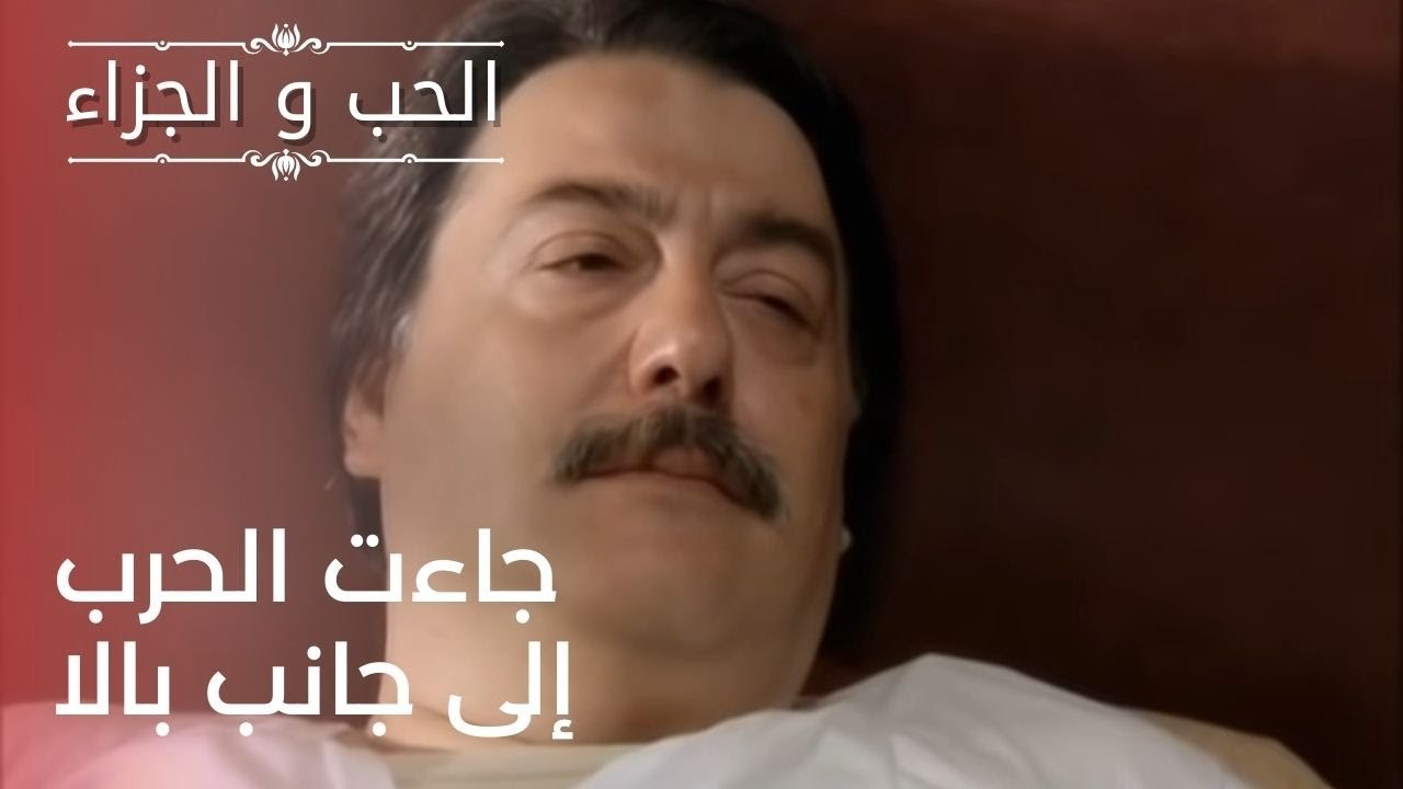 جاءت الحرب إلى جانب بالا | مسلسل الحب والجزاء  - الحلقة 24
