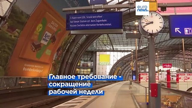 Германия: миллионы людей столкнулись с проблемами из-за забастовки машинистов