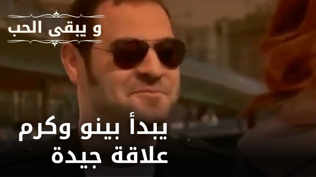 يبدأ بينو وكرم علاقة جيدة | مسلسل و يبقى الحب  - الحلقة 17