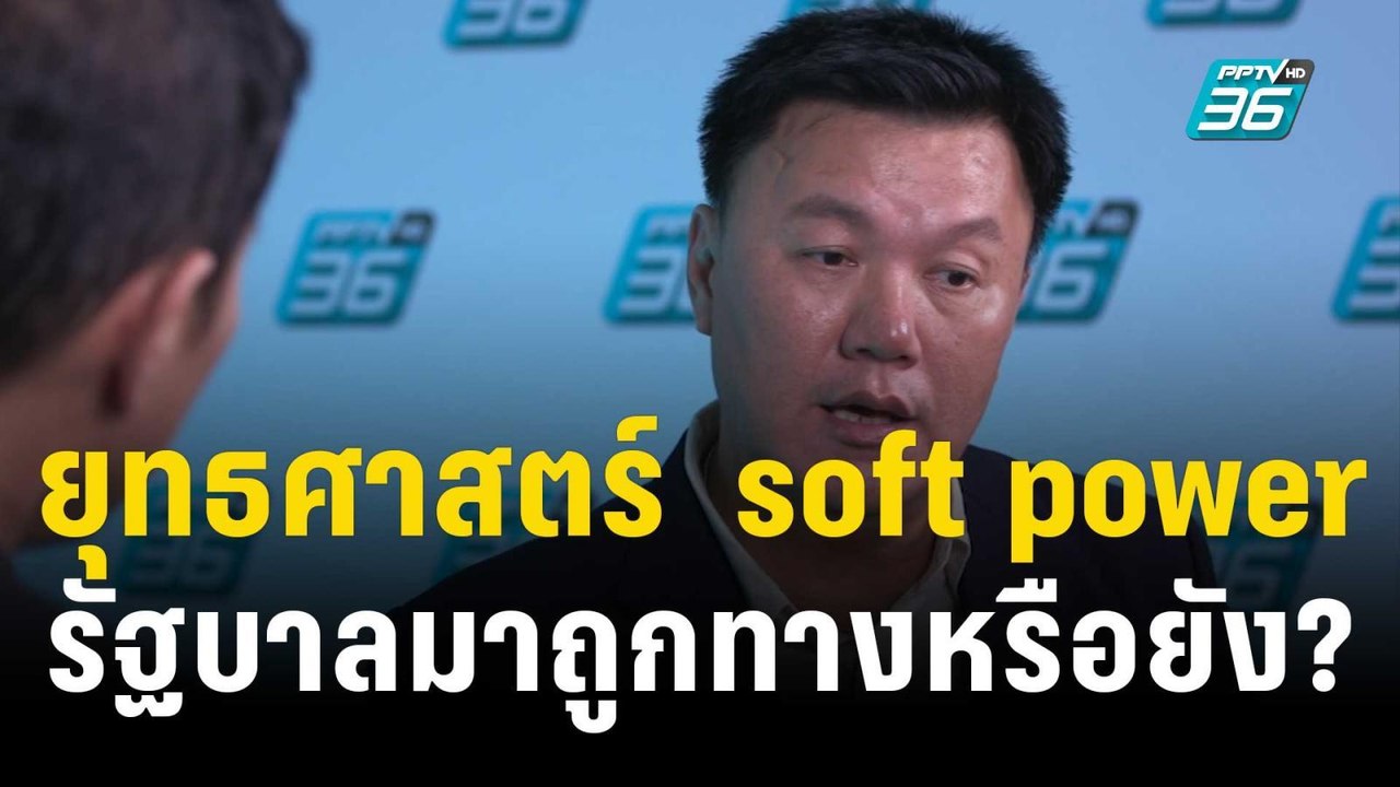 ยุทธศาสตร์  soft power  รัฐบาลมาถูกทางหรือยัง?...