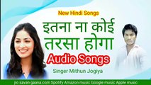 इतना ना कोई तरसा होगा new Hindi Super hit Album Mithun Jogiya Audio mp3 songs