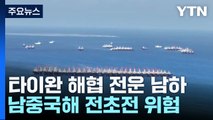 타이완 해협 전운 남하...남중국해 전초전 위험 / YTN