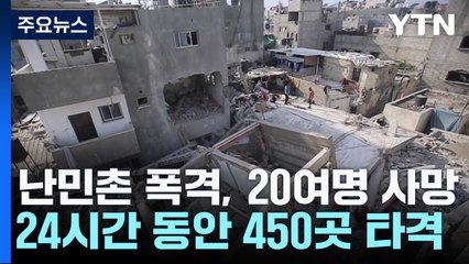 난민촌 폭격에 20여 명 사망..."24시간 동안 450곳 타격" / YTN