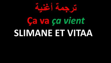 ça va ça vient # تعلم الفرنسية من خلال الأغاني # أغنية