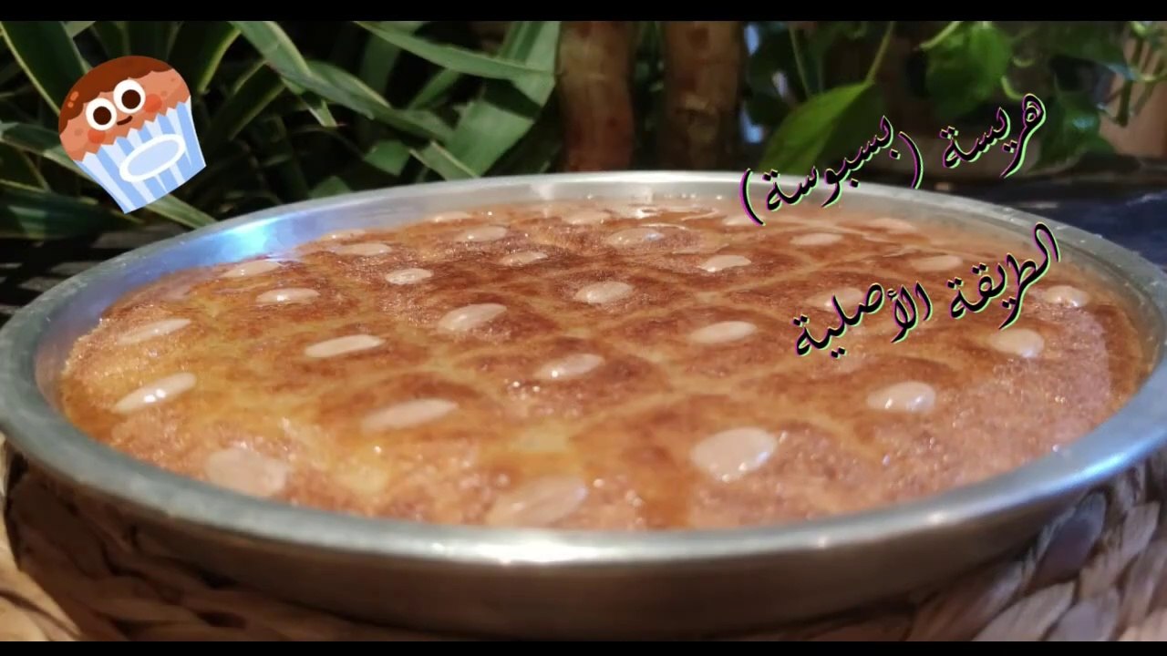 أنجح طريقة لعمل البسبوسة (الهريسة) على الأصل دور ورح تعتمدوا هاي الطريقة على الأكيد __