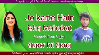 Jo करते हैं इश्क mohobat सुपरहिट न्यू हिंदी एल्बम ऑडियो MP3 मिथुन जोगिया songs