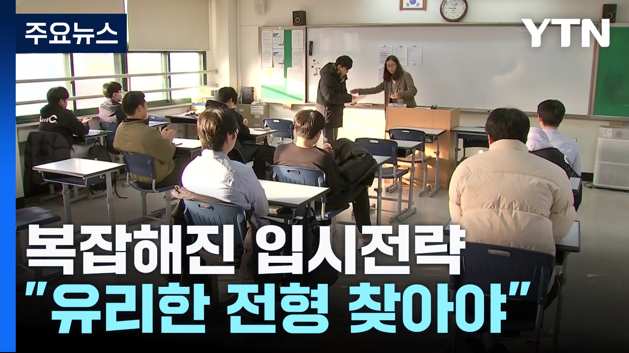'불수능'에 복잡해진 정시 전략..."유리한 전형 찾아야" / YTN