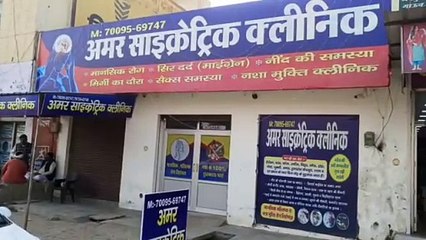बिना चिकित्सक नशीली दवाएं बेचने पर क्लिनिक पर स्वास्थ्य विभाग ने दी दबिश