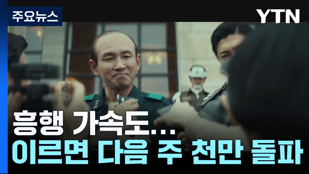 '서울의 봄' 흥행 가속도...이르면 다음 주 천만 돌파할 수도 / YTN